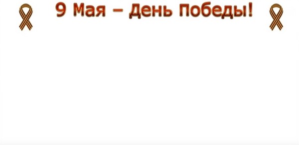 شكرا لكم على السلام: ملصق تهنئة يوم 9 مايو بأيديكم