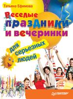 Ефимова Татьяна - العطلات مضحك والأحزاب للناس خطيرة