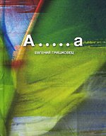 إفغيني غريشكوفيتس - A ..... a