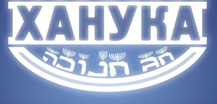 عيد الميلاد اليهودي - حانوكا في عام 2015
