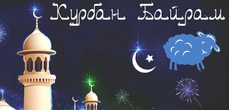 تهانينا مع كوربان-بيرم في الشعر والنثر. كوربان-بيرم 2016 - ما العدد الذي يسجله المسلمون؟