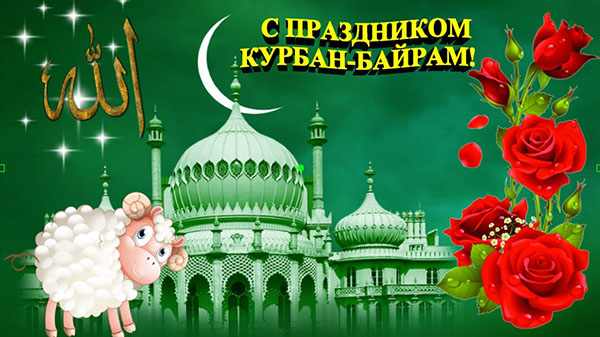 كوربان بيرم-2017: ما عطلة وعندما يبدأ