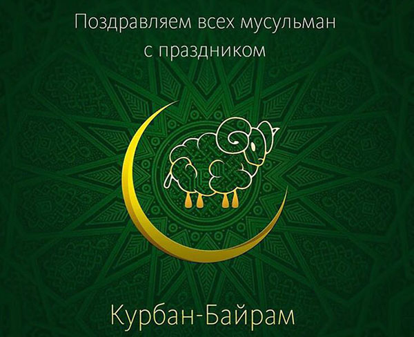 كوربان بيرم-2017: ما عطلة وعندما يبدأ